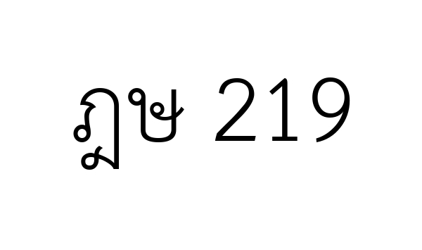 ฎษ 219